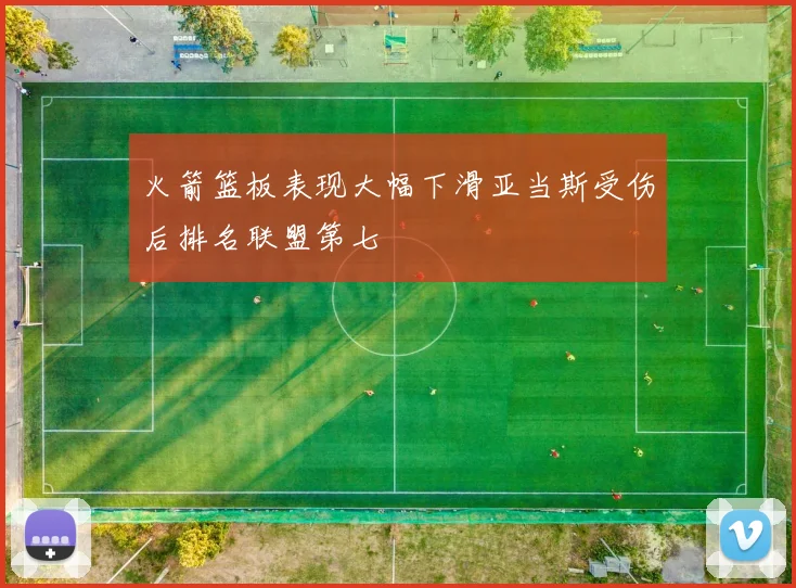 火箭篮板表现大幅下滑亚当斯受伤后排名联盟第七