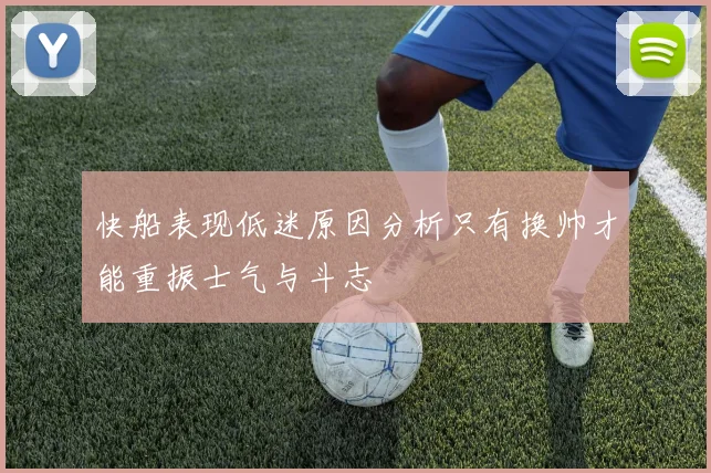 快船表现低迷原因分析只有换帅才能重振士气与斗志