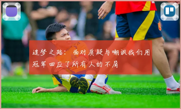 追梦之路：面对质疑与嘲讽我们用冠军回应了所有人的不屑