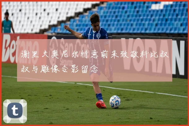 谢里夫奥尼尔特意前来致敬科比叔叔与雕像合影留念