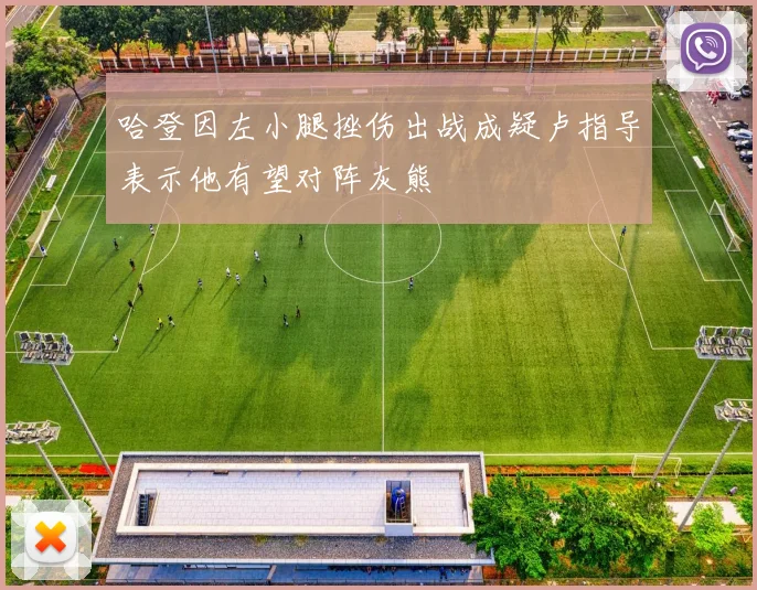 哈登因左小腿挫伤出战成疑卢指导表示他有望对阵灰熊
