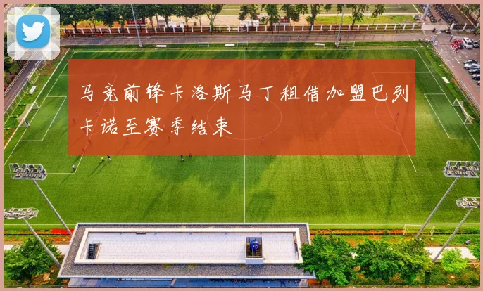 马竞前锋卡洛斯马丁租借加盟巴列卡诺至赛季结束