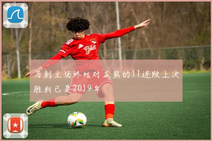 马刺主场终结对灰熊的11连败上次胜利已是2019年